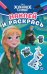 Холодное сердце. N НРМ 2211. Наклей и раскрась Мини