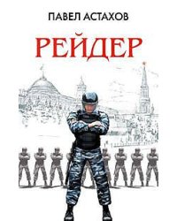 Рейдер
