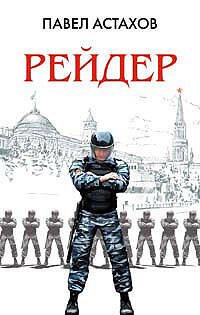 Обложка книги «Рейдер» — Астахов Павел Алексеевич, ISBN 9785699211371