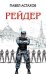 Обложка книги «Рейдер» — Астахов Павел Алексеевич, ISBN 9785699211371