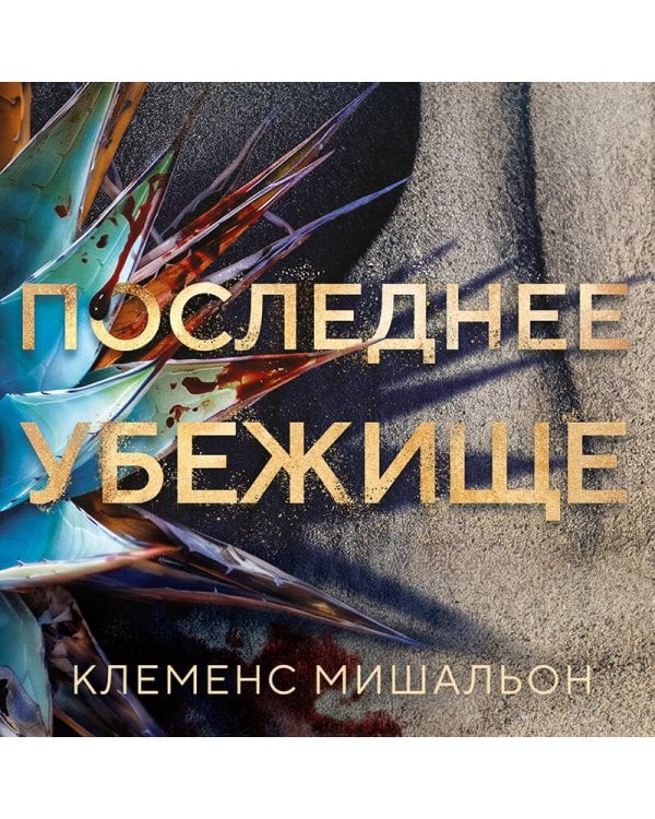Последнее убежище
