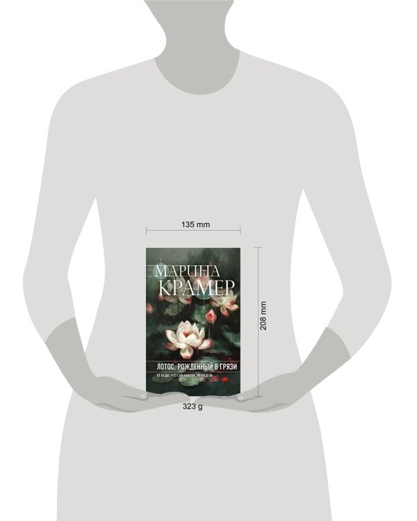 Лотос, рожденный в грязи