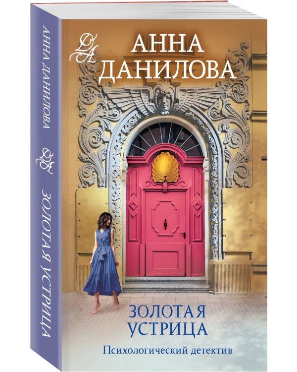 Золотая устрица