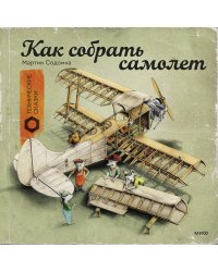 Как собрать самолет