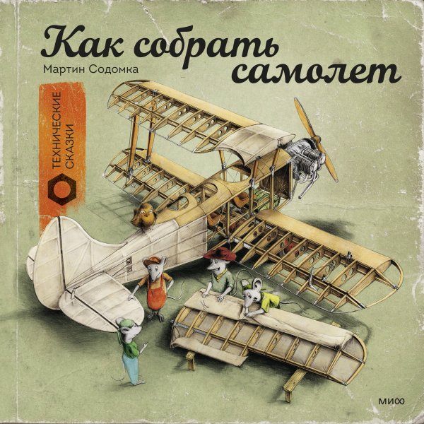 Технические сказки Как собрать самолет