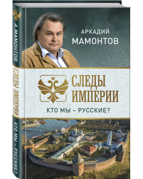 Дополнительное изображение книги «Следы империи. Кто мы - русские?»
