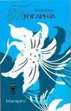 Обложка книги «Мои враги» — Токарева Виктория Самойловна, ISBN 9785170464999