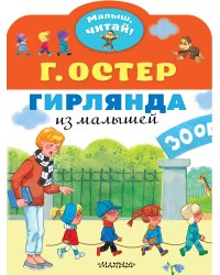 Гирлянда из малышей