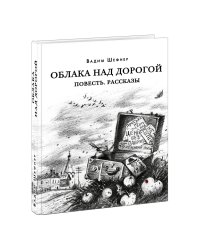 Облака над дорогой. Повесть. Рассказы