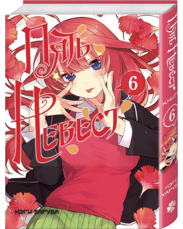 Пять невест. Книга 6