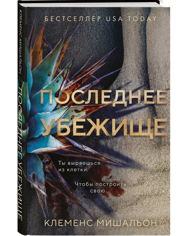 Последнее убежище