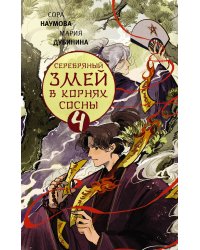 Серебряный змей в корнях сосны - 4