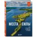 Места силы. Куда отправиться за смыслом по России