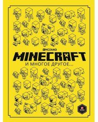 Minecraft и многое другое. Только факты.