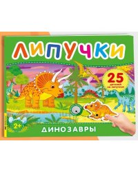Динозавры. Книга с липучками