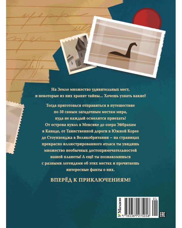 Дополнительное изображение книги «50 мистических уголков Земли»