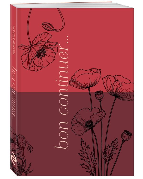 Bon continuer. Сборник стихотворений