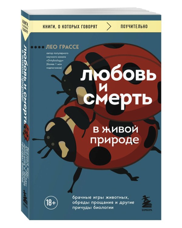 Любовь и смерть в живой природе. Брачные игры животных, обряды прощания и другие причуды биологии