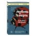 Книги, о которых говорят Любовь и смерть в живой природе. Брачные игры животных, обряды прощания и другие причуды биологии
