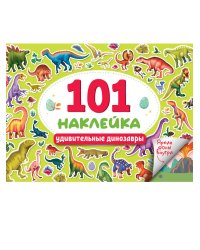101 НАКЛЕЙКА. УДИВИТЕЛЬНЫЕ ДИНОЗАВРЫ