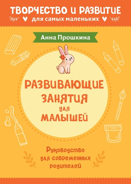 Творчество и развитие для самых маленьких Развивающие занятия для малышей