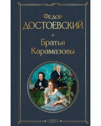 Братья Карамазовы