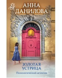 Золотая устрица