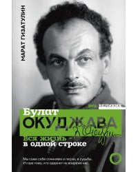 Булат Окуджава. Вся жизнь - в одной строке