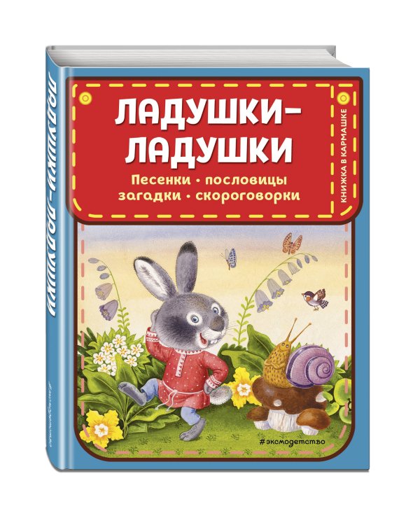 Ладушки-ладушки. Песенки, пословицы, загадки, скороговорки (ил. И. Красовской)