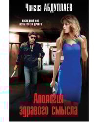 Апология здравого смысла
