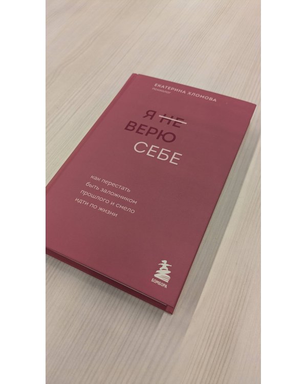 Я не верю себе. Хломова Е. (с автографом)