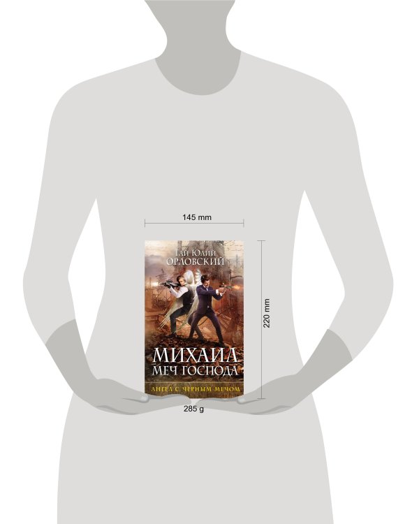 Михаил, Меч Господа. Книга четвертая. Ангел с черным мечом