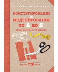 Комплект книг: Классический курс кройки и шитья