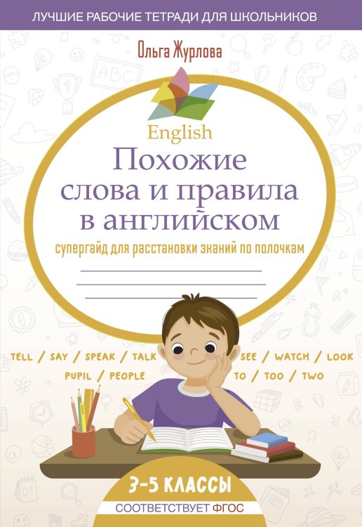 Лучшие рабочие тетради для школьников English Похожие слова и правила в английском. Супергайд для расстановки знаний по полочкам