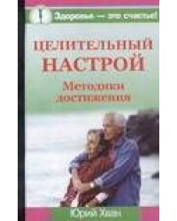 Целительный настрой. Методики достижения