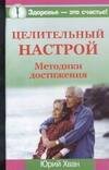 Обложка книги «Целительный настрой. Методики достижения» — Хван Ю., ISBN 5938783739