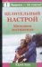 Обложка книги «Целительный настрой. Методики достижения» — Хван Ю., ISBN 5938783739