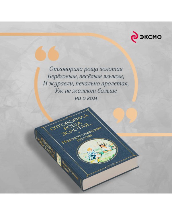 Отговорила роща золотая... Новокрестьянская поэзия