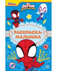 Паучок и его удивительные друзья N РМ 2302 Раскраска-малышка