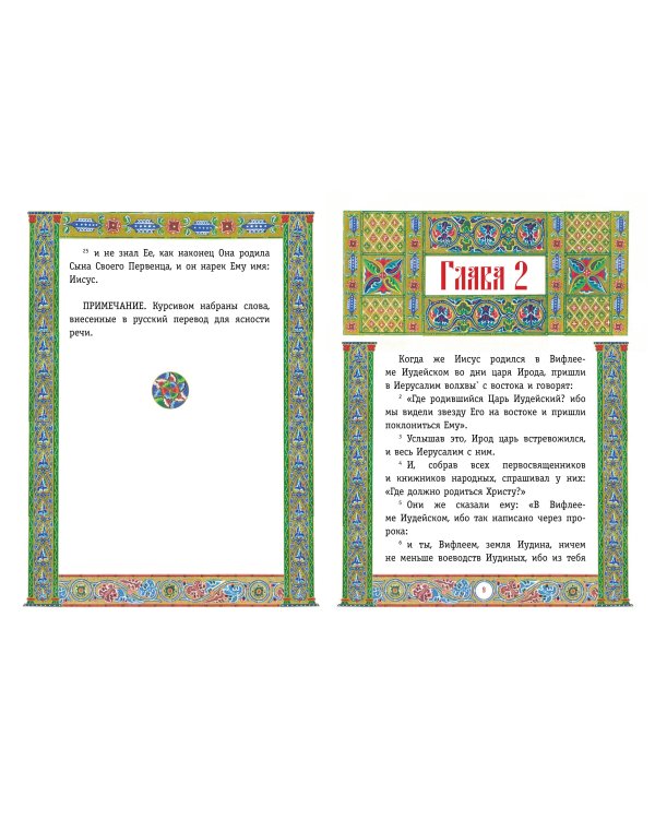 Святое Евангелие (с грифом РПЦ)