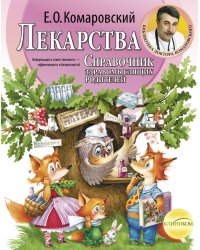 Лекарства. Справочник здравомыслящих родителей