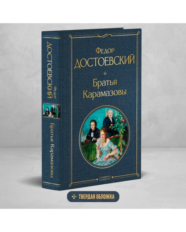 Братья Карамазовы