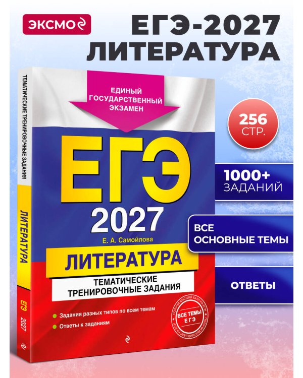 ЕГЭ-2027. Литература. Тематические тренировочные задания