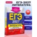 ЕГЭ-2027. Литература. Тематические тренировочные задания