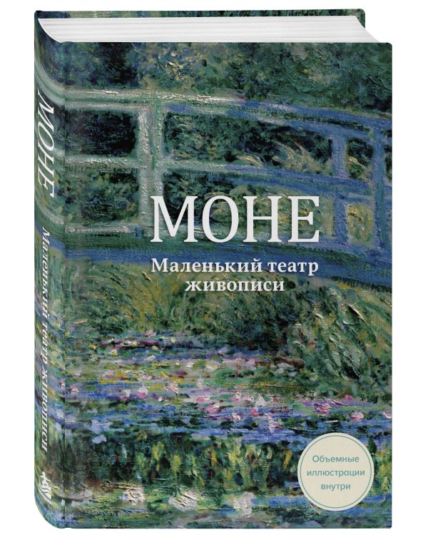 Дополнительное изображение книги «Моне. Маленький театр живописи»