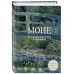 Дополнительное изображение книги «Моне. Маленький театр живописи»