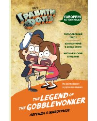 Гравити Фолз. Легенда о живогрызе = The Legend of the Gobblewonker