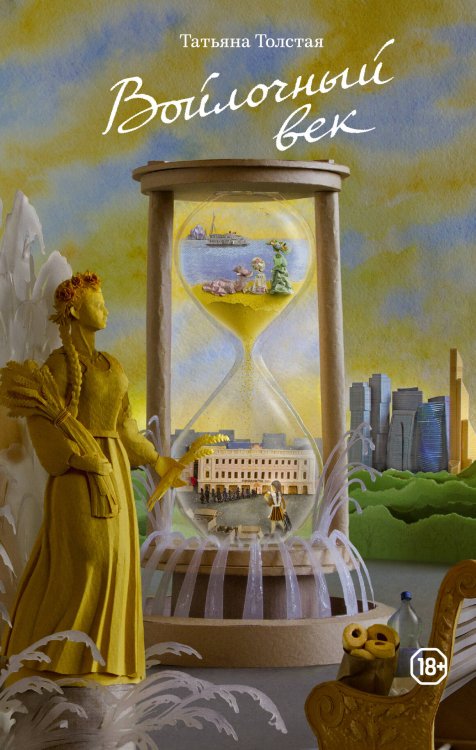 Обложка книги «Войлочный век» — Толстая Татьяна Никитична, ISBN 9785170867103