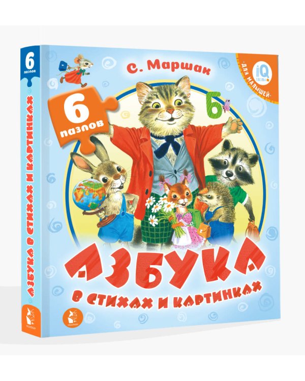 Азбука в стихах и картинках