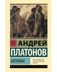 Котлован
